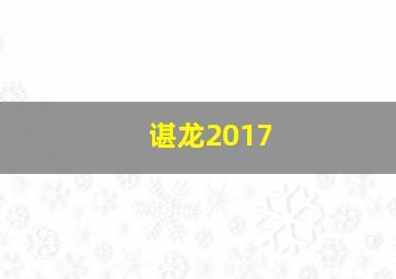 谌龙2017