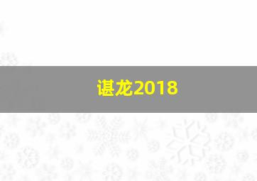 谌龙2018