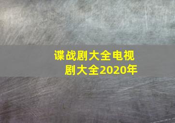 谍战剧大全电视剧大全2020年