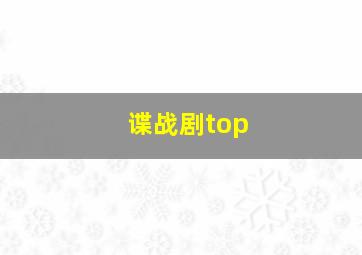 谍战剧top