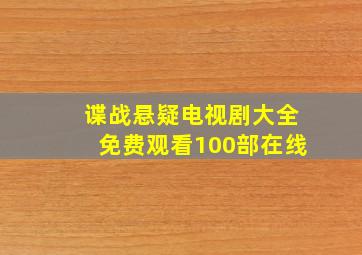 谍战悬疑电视剧大全免费观看100部在线