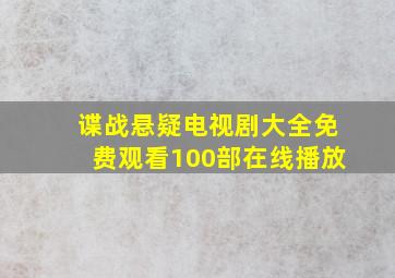 谍战悬疑电视剧大全免费观看100部在线播放