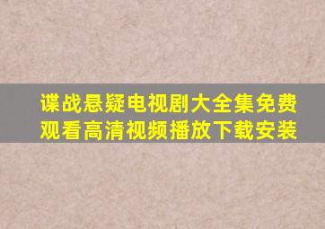 谍战悬疑电视剧大全集免费观看高清视频播放下载安装