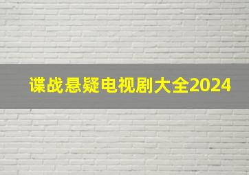 谍战悬疑电视剧大全2024