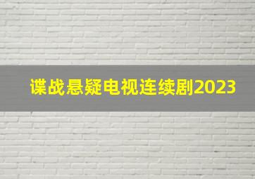 谍战悬疑电视连续剧2023