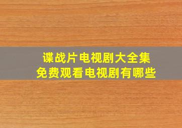 谍战片电视剧大全集免费观看电视剧有哪些