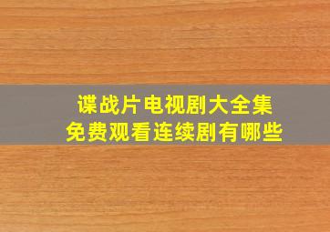 谍战片电视剧大全集免费观看连续剧有哪些