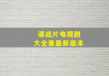 谍战片电视剧大全集最新版本