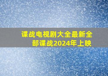 谍战电视剧大全最新全部谍战2024年上映