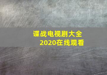 谍战电视剧大全2020在线观看