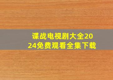 谍战电视剧大全2024免费观看全集下载