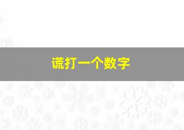 谎打一个数字