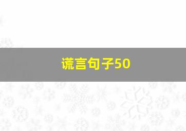 谎言句子50