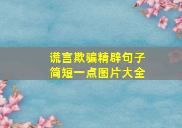 谎言欺骗精辟句子简短一点图片大全