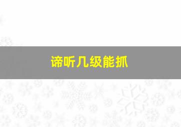 谛听几级能抓