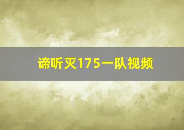 谛听灭175一队视频