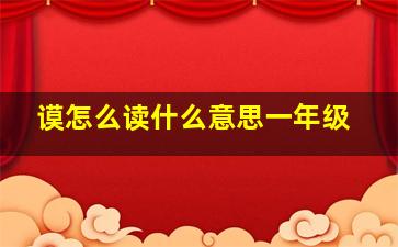 谟怎么读什么意思一年级