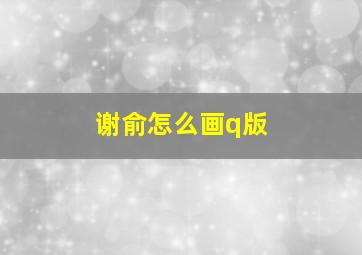 谢俞怎么画q版