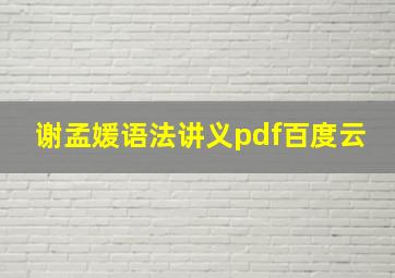 谢孟媛语法讲义pdf百度云