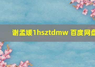 谢孟媛1hsztdmw 百度网盘