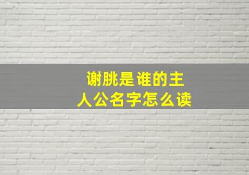 谢朓是谁的主人公名字怎么读