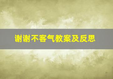 谢谢不客气教案及反思