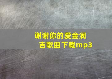 谢谢你的爱金润吉歌曲下载mp3