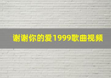 谢谢你的爱1999歌曲视频