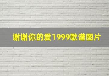 谢谢你的爱1999歌谱图片