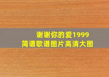 谢谢你的爱1999简谱歌谱图片高清大图