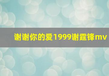 谢谢你的爱1999谢霆锋mv