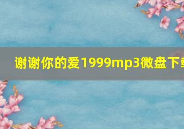 谢谢你的爱1999mp3微盘下载