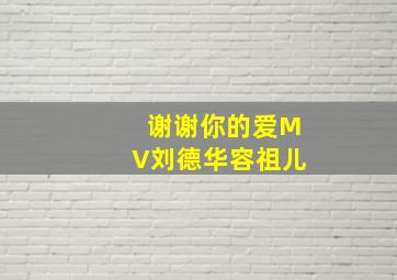 谢谢你的爱MV刘德华容祖儿