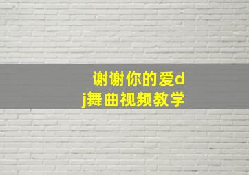 谢谢你的爱dj舞曲视频教学