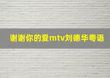 谢谢你的爱mtv刘德华粤语