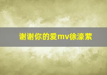 谢谢你的爱mv徐濠萦