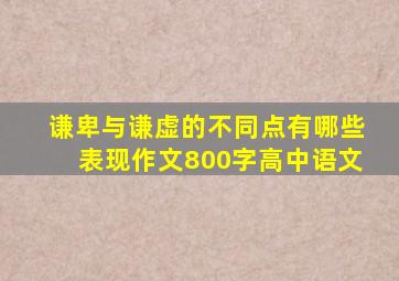 谦卑与谦虚的不同点有哪些表现作文800字高中语文