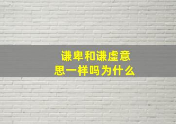 谦卑和谦虚意思一样吗为什么