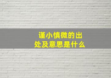 谨小慎微的出处及意思是什么