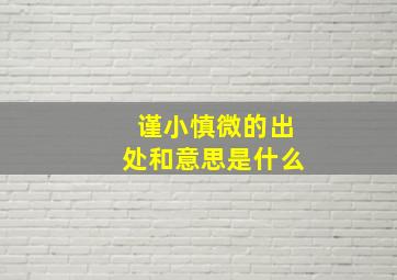 谨小慎微的出处和意思是什么