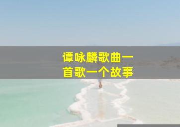 谭咏麟歌曲一首歌一个故事