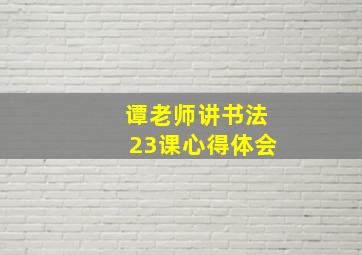 谭老师讲书法23课心得体会