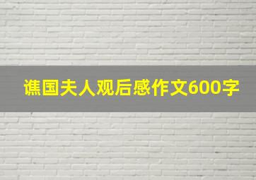 谯国夫人观后感作文600字