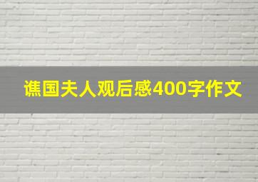 谯国夫人观后感400字作文