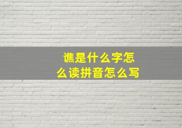 谯是什么字怎么读拼音怎么写