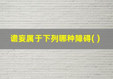 谵妄属于下列哪种障碍( )