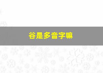 谷是多音字嘛