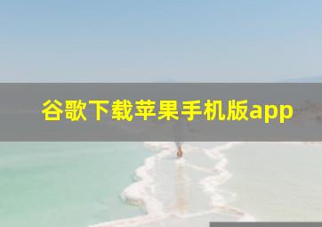 谷歌下载苹果手机版app