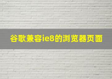 谷歌兼容ie8的浏览器页面