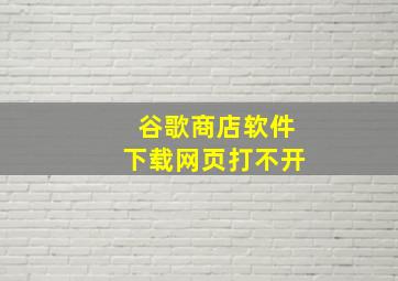 谷歌商店软件下载网页打不开